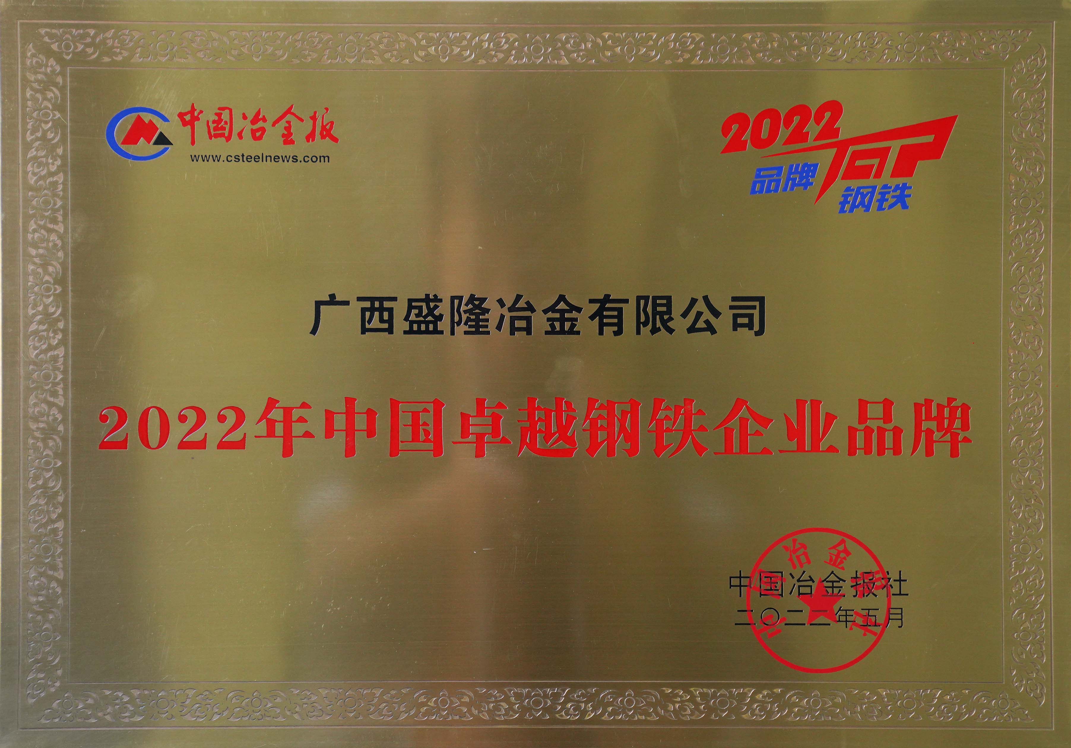 卓越钢铁企业品牌