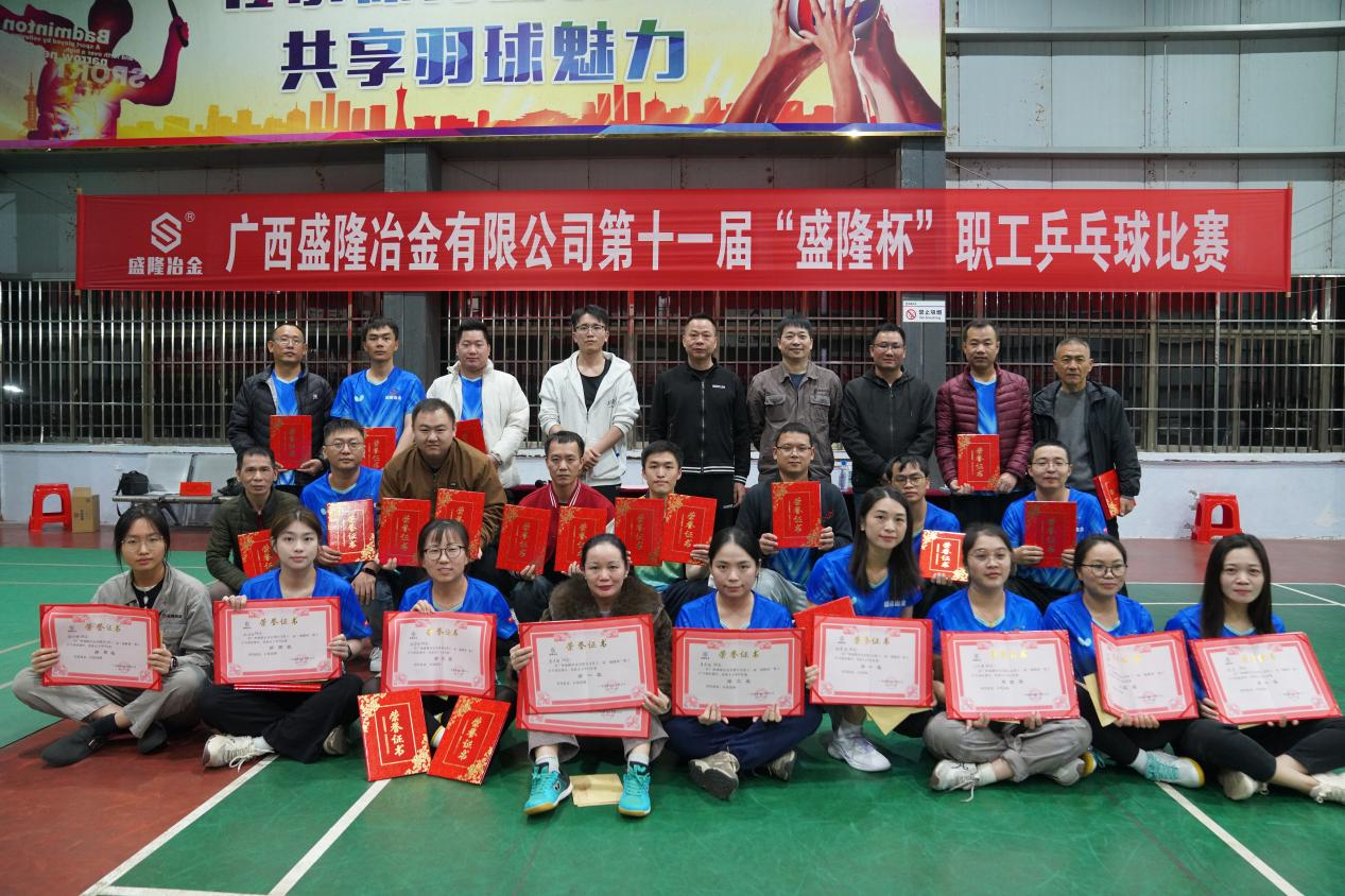 激情挥拍，聚力前行！广西盛隆冶金第十一届“盛隆杯”职工乒乓球赛圆满落幕